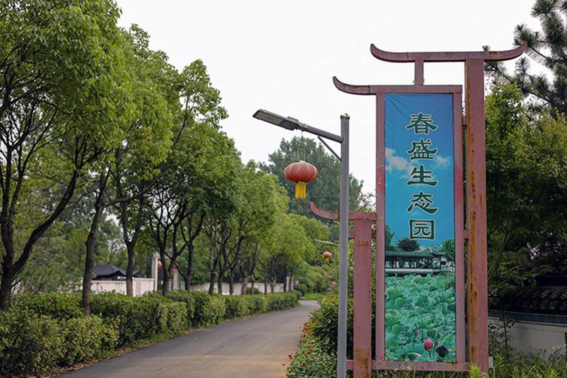 君恬生态园